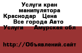 Услуги кран манипулятора Краснодар › Цена ­ 1 000 - Все города Авто » Услуги   . Амурская обл.